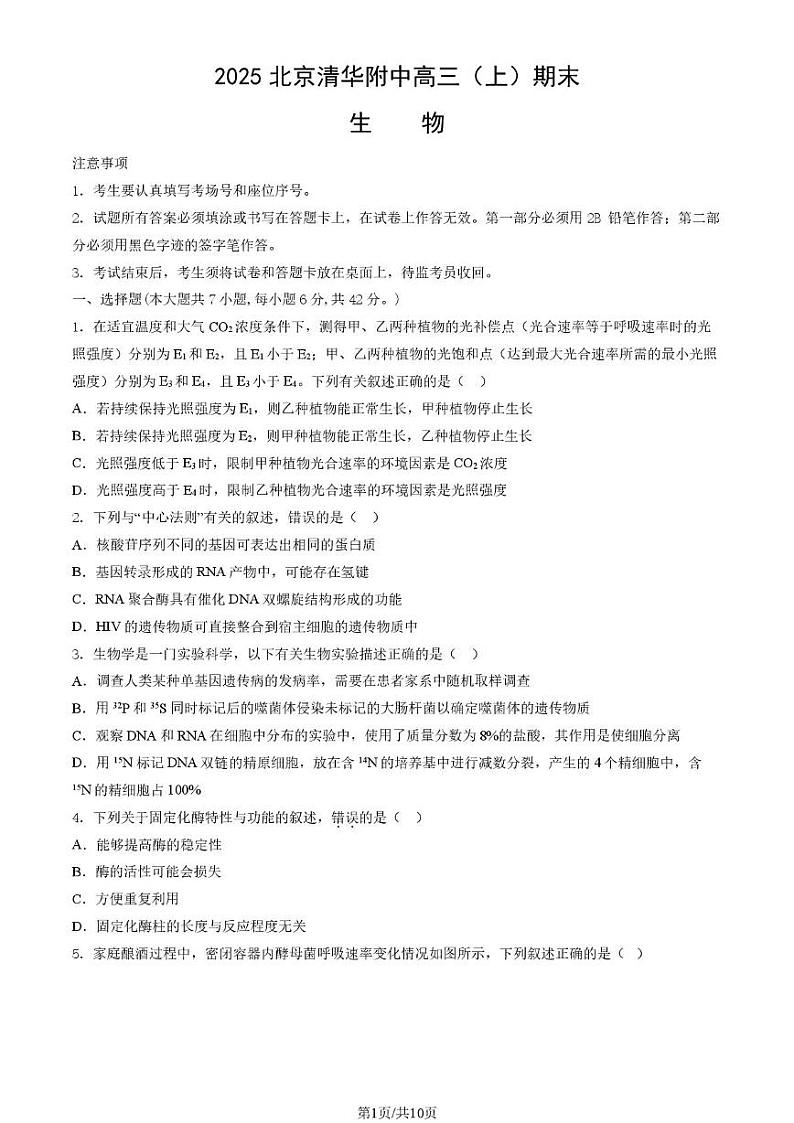 北京市清华大学附属中学2024—2025学年高三上学期期末考试生物试题第1页