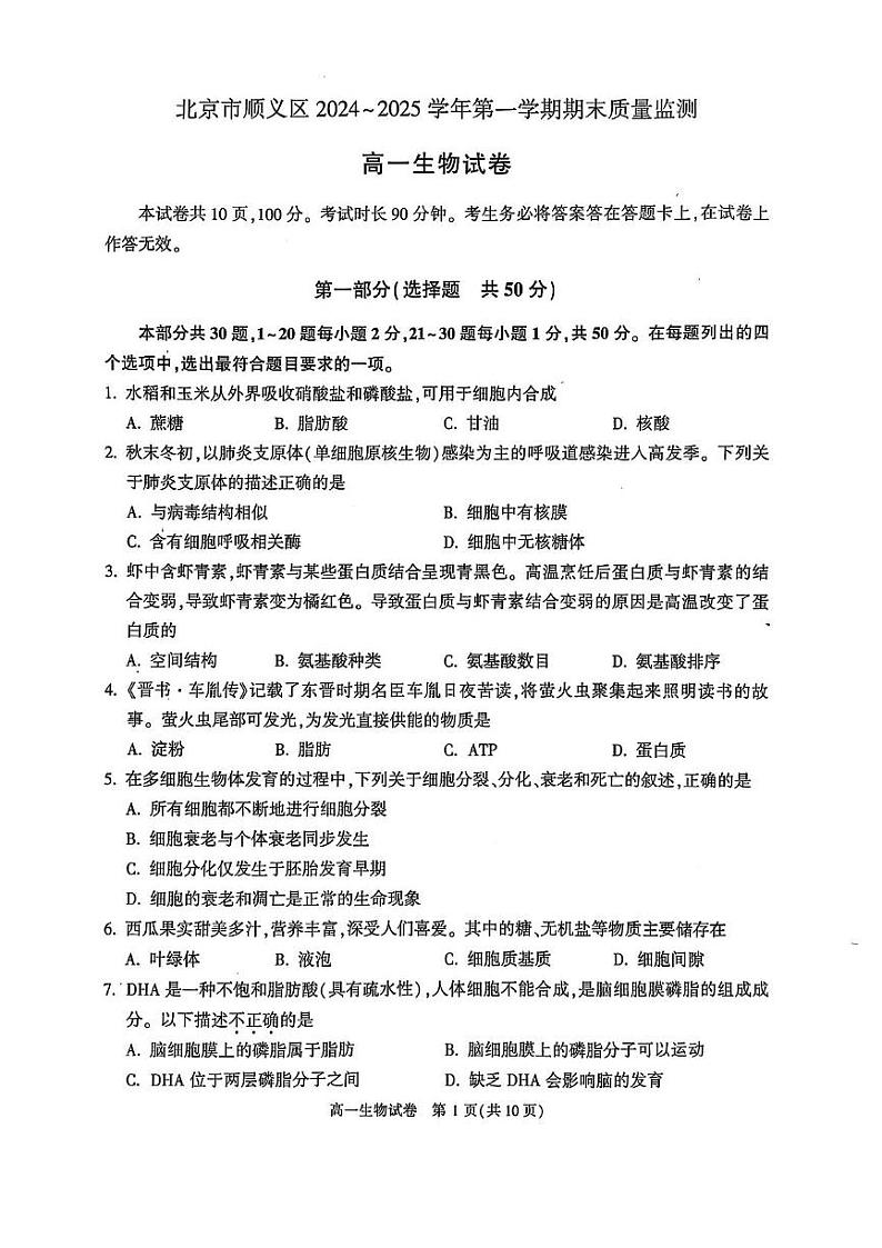 北京市顺义区2024-2025学年高一上学期1月期末生物试题第1页
