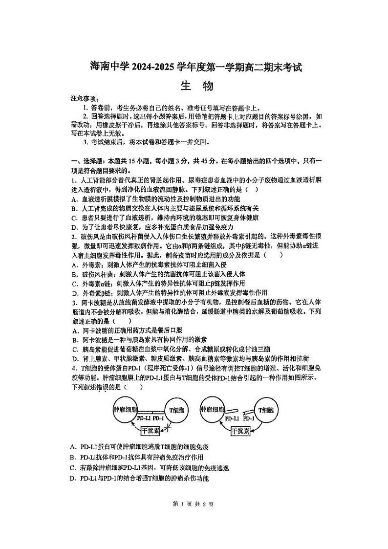 海南省海口市琼山区海南中学2024-2025学年高二上学期1月期末生物试题第1页