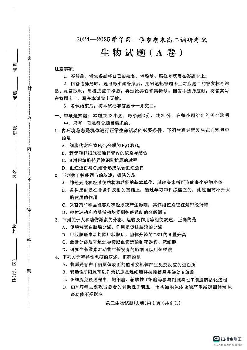 河北省保定市2024-2025学年高二上学期期末生物试题(A卷)第1页