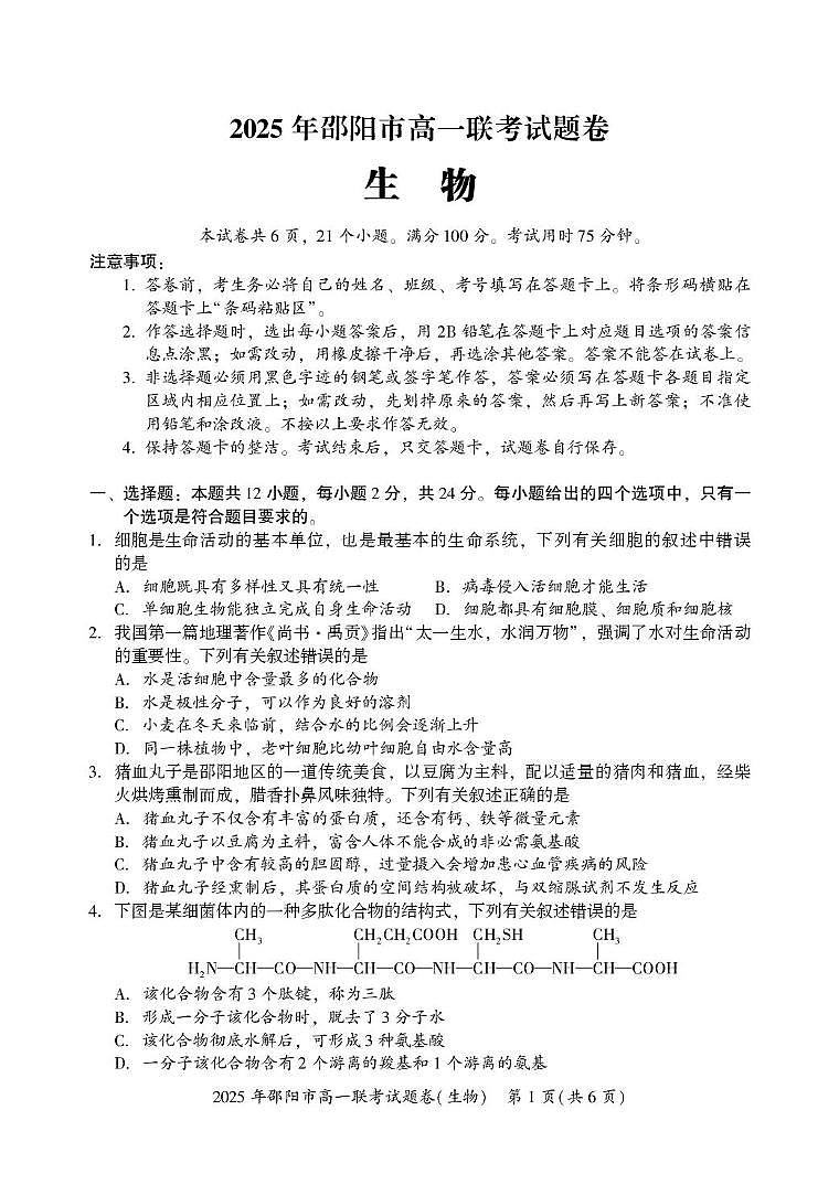 湖南省邵阳市2024-2025学年高一上学期期末生物试题第1页