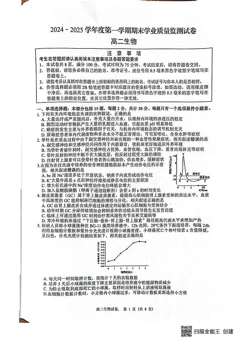 江苏省南通市2024-2025学年高二上学期1月期末考试生物试题第1页