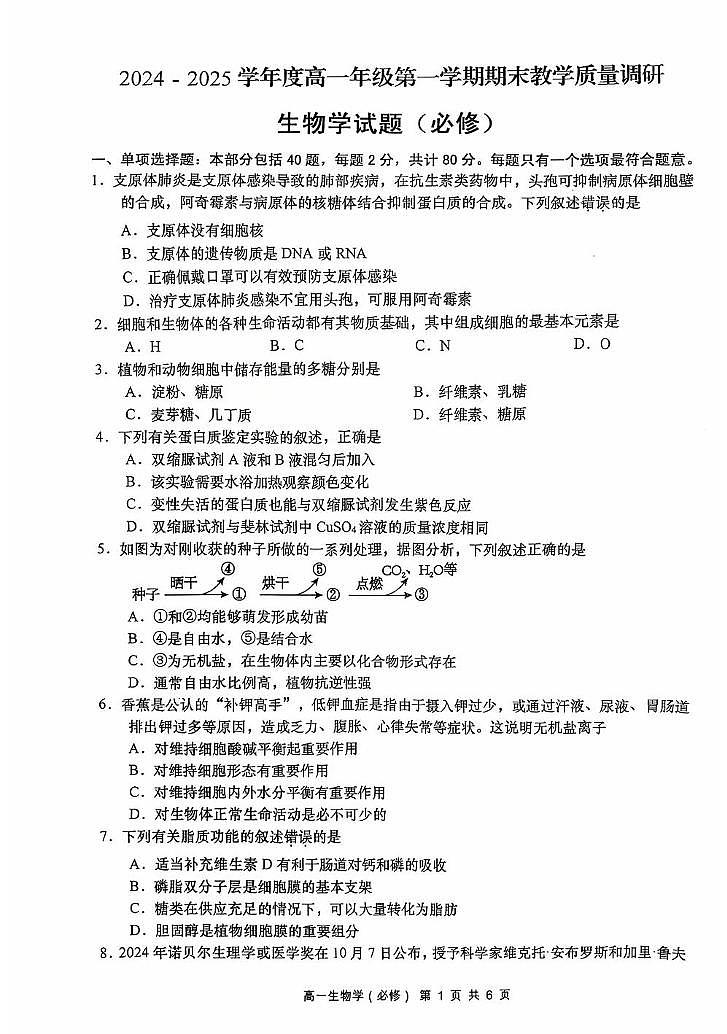 江苏省南通市如皋市2024-2025学年高一上学期期末生物试卷(必修)第1页