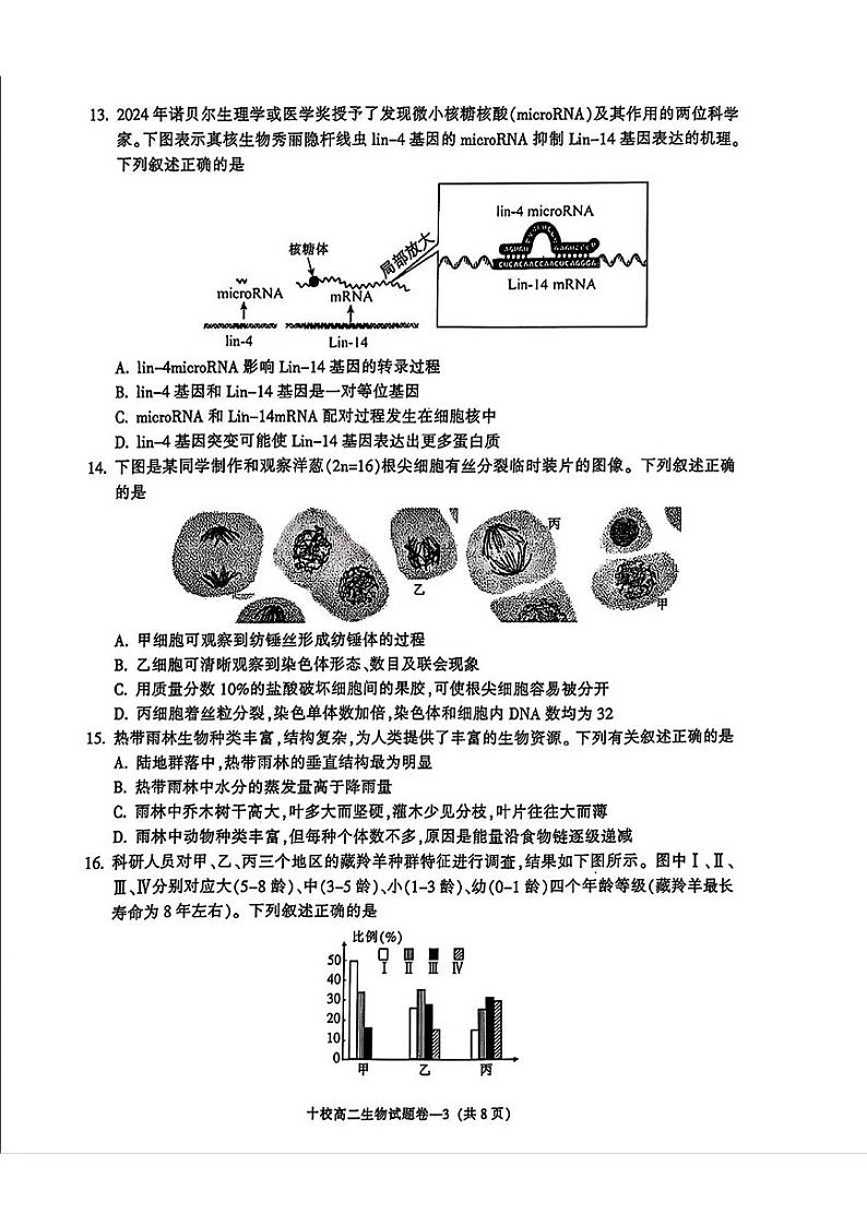 浙江省金华十校2024-2025学年高二上学期期末生物试卷第3页