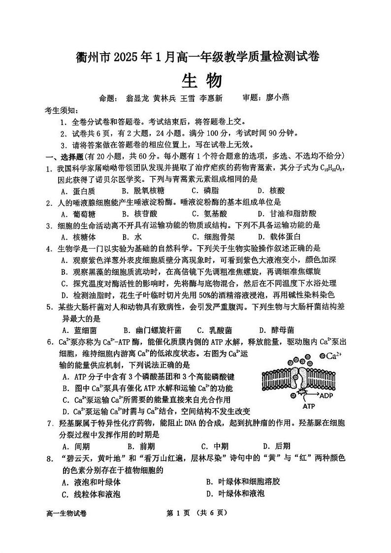浙江省衢州市2024-2025学年高一上学期期末教学质量检测生物试卷第1页