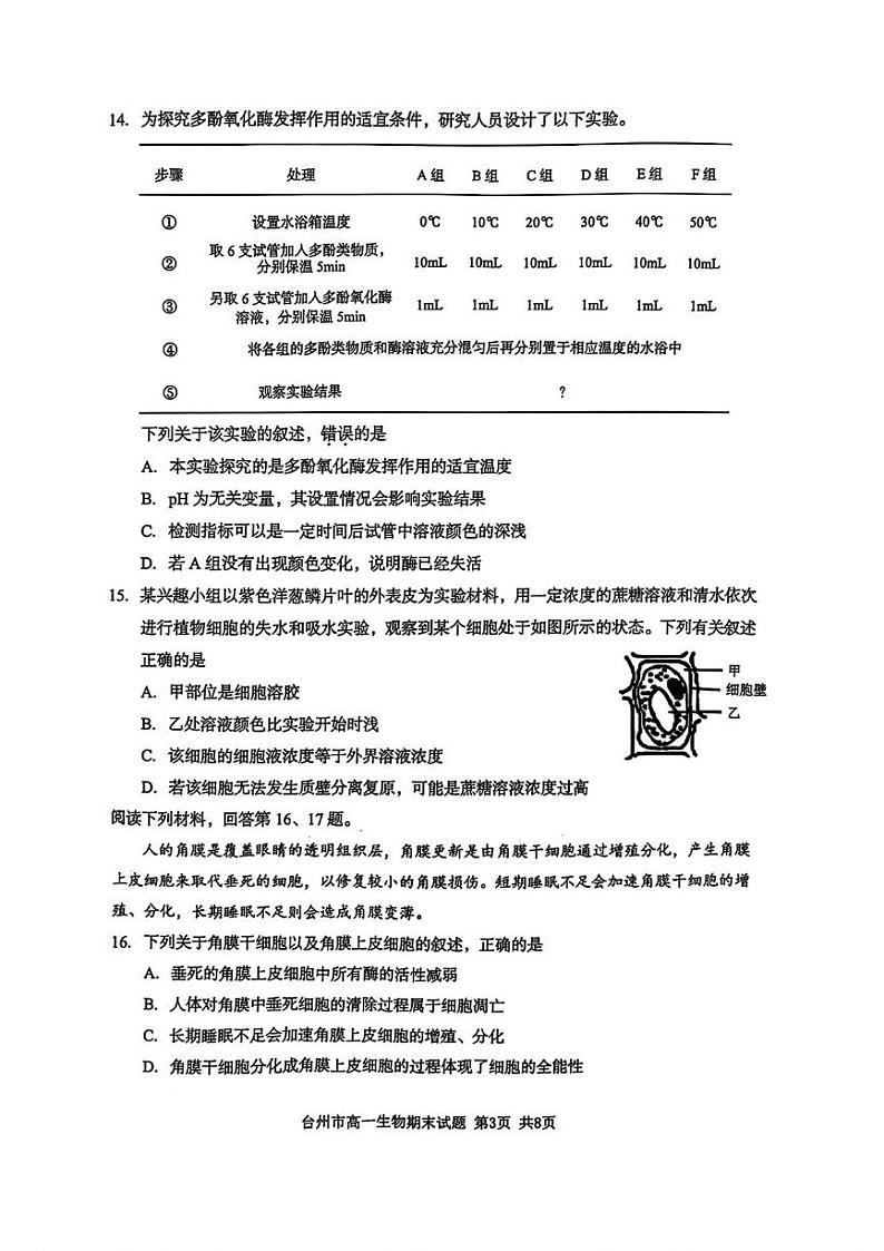 浙江省台州市2024-2025学年高一上学期期末质量评估生物试题第3页