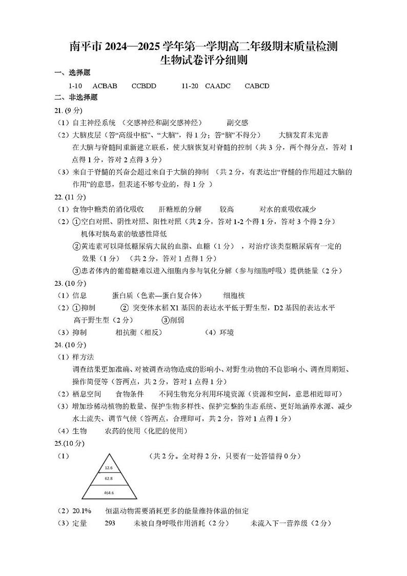 2024-2025第一学期福建省南平市高二生物期末试卷 高二生物期末考试卷评分细则第1页