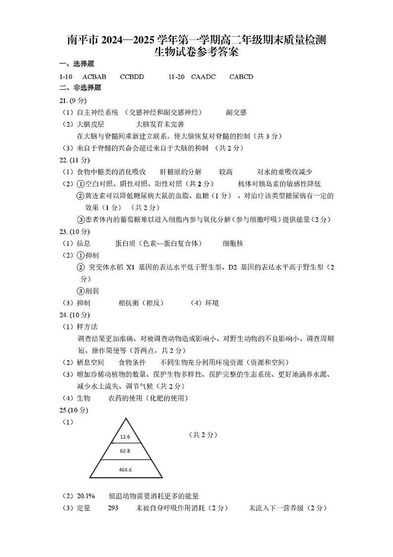 2024-2025第一学期福建省南平市高二生物期末试卷 高二生物期末考试卷参考答案第1页