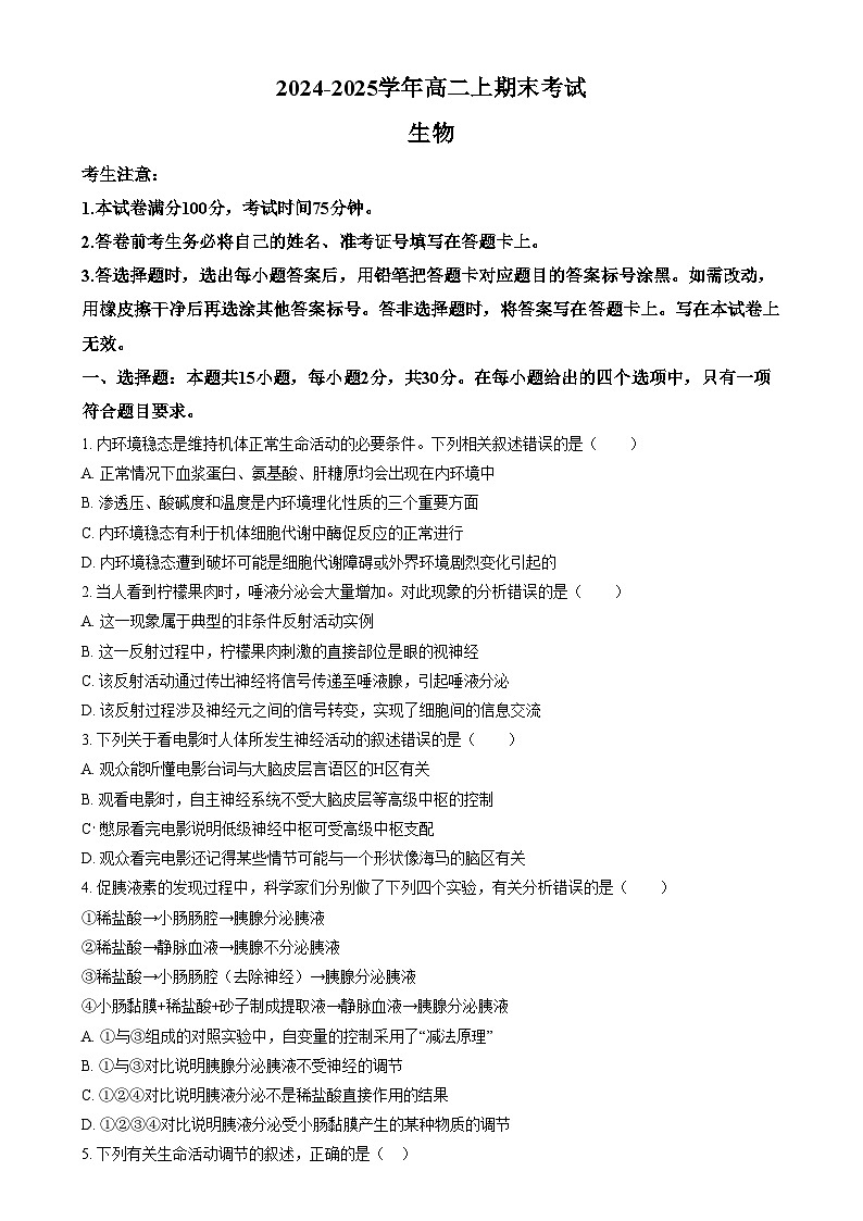 吉林省八校联考2024-2025学年高二上学期1月期末生物试题 Word版无答案第1页