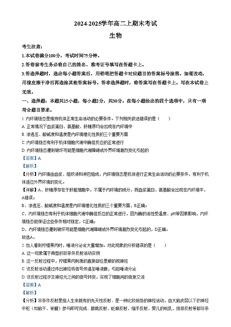 吉林省八校联考2024-2025学年高二上学期1月期末生物试题 Word版含解析第1页