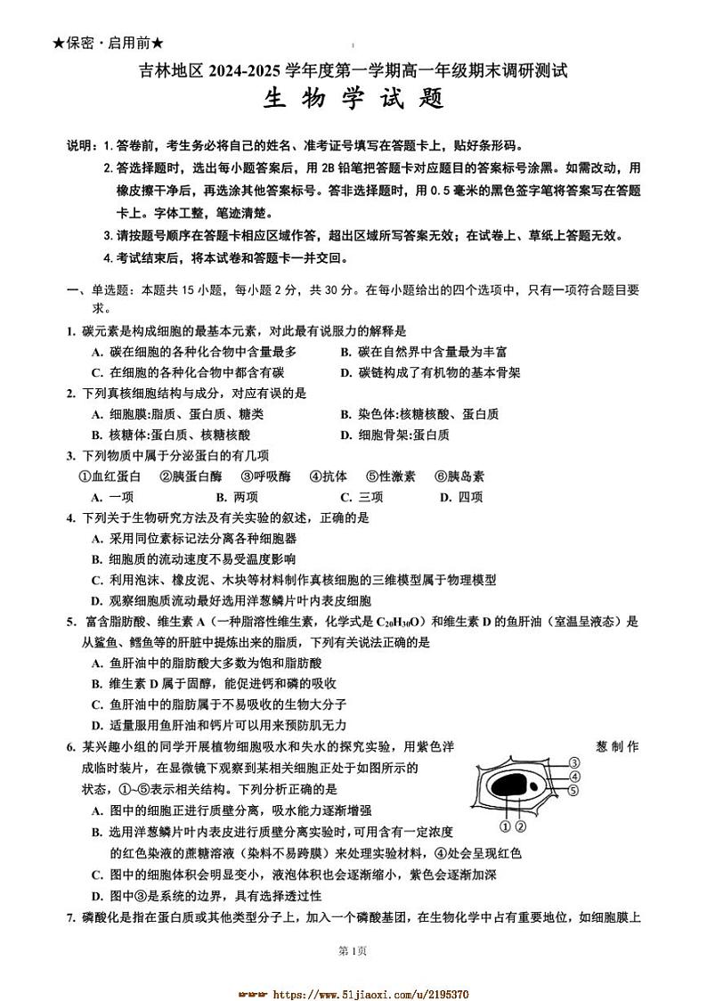 2024~2025学年吉林省吉林市普通中学高一上期末考试生物试卷(含答案)第1页