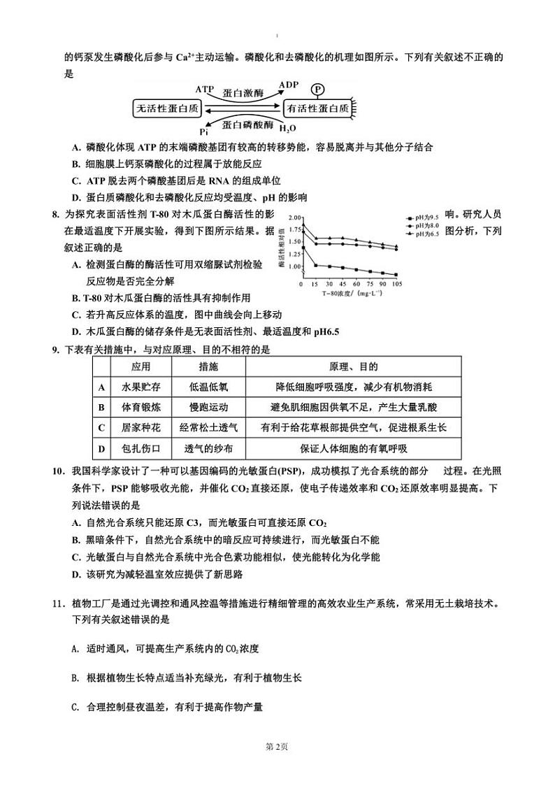 2024~2025学年吉林省吉林市普通中学高一上期末考试生物试卷(含答案)第2页