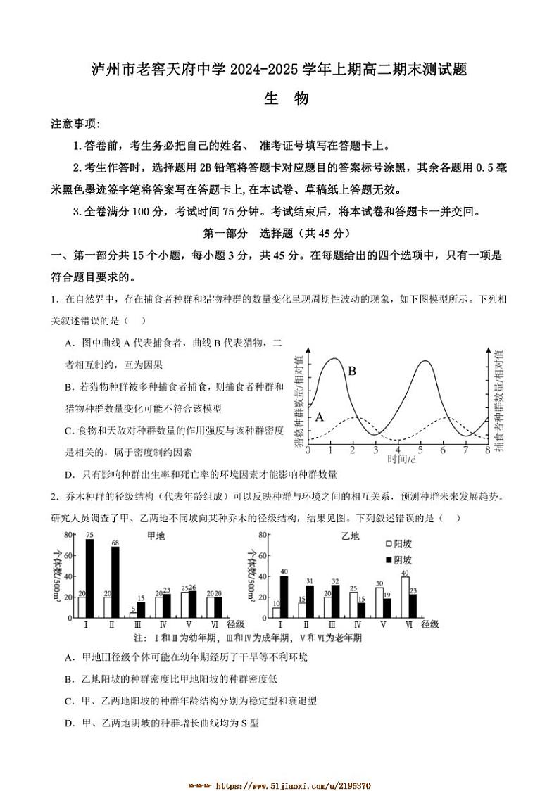 2024~2025学年四川省泸州市老窖天府中学高二上1月期末生物试卷(含答案)第1页
