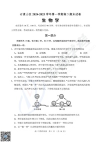 2025北京石景山高二上学期期末生物试卷和参考答案