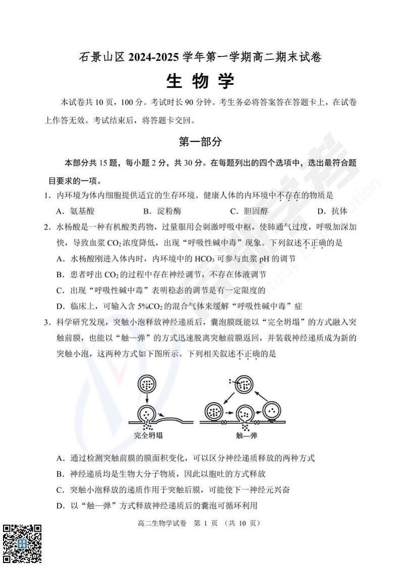 2025北京石景山高二上学期期末生物试卷和参考答案第1页