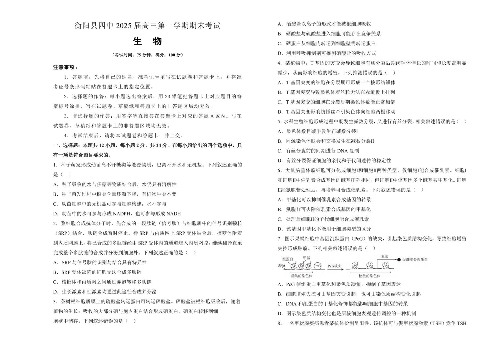 生物丨湖南省衡阳市衡阳县第四中学2025届高三1月期末考试生物试卷及答案