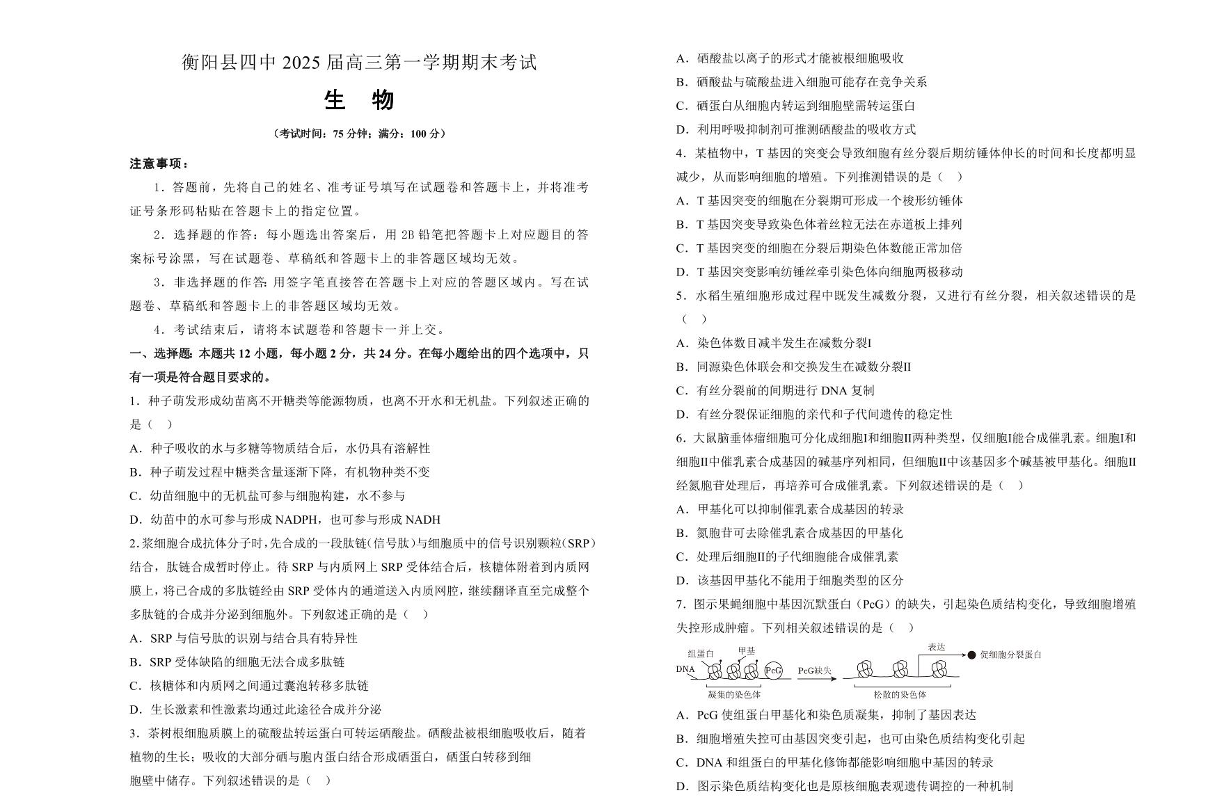 湖南省衡阳市衡阳县第四中学2025届高三上学期期末考试-生物试卷+含答案