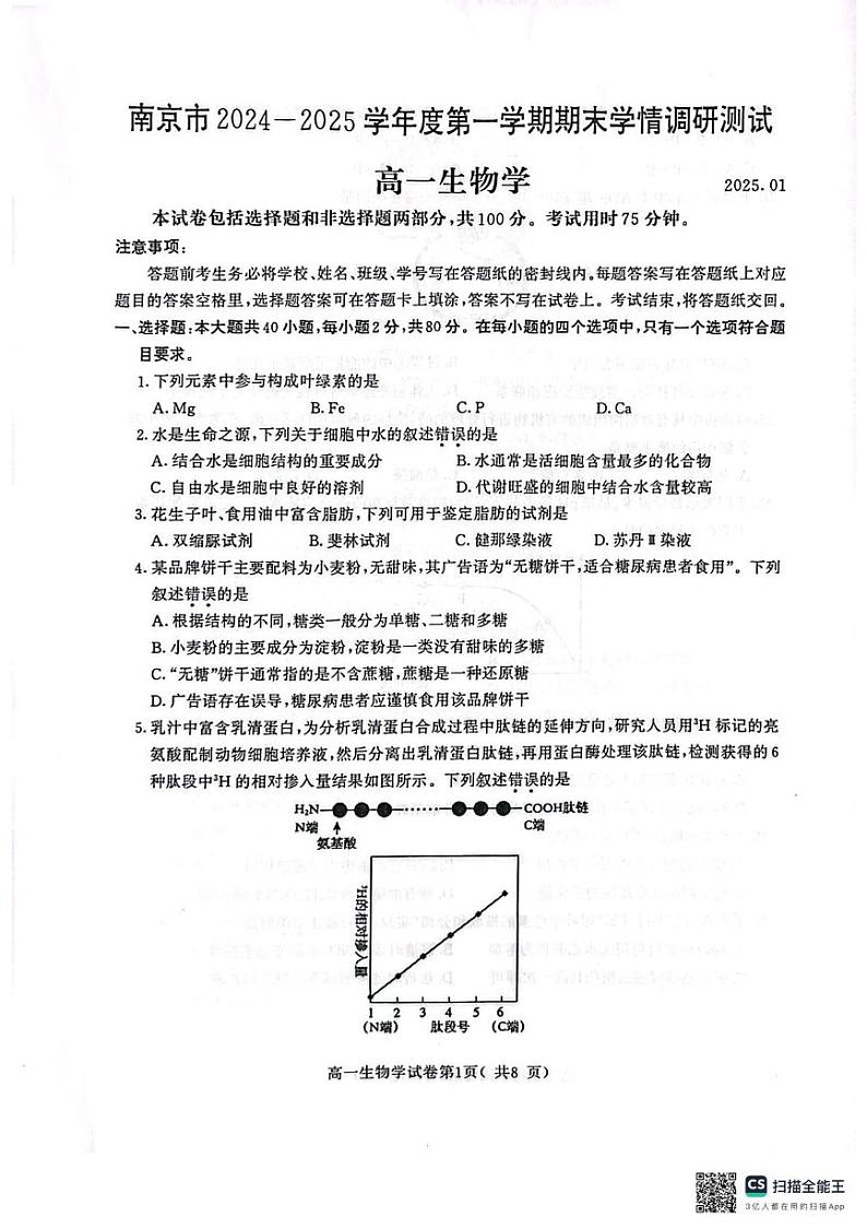 江苏省南京市2024-2025学年高一上学期1月期末学情调研测试生物试题第1页