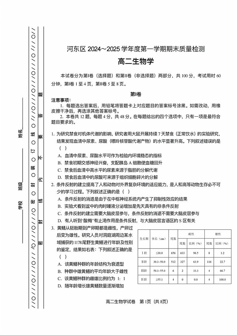 天津市河东区2024-2025学年高二上学期1月期末考试 生物 PDF版含答案第1页