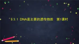 人教版（2019）高中生物必修二第3章基因的本质3.1《DNA是主要的遗传物质》课件