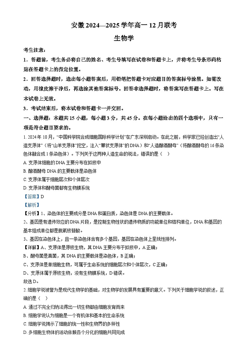 安徽省部分学校2024-2025学年高一上学期12月月考生物试题 Word版含解析第1页
