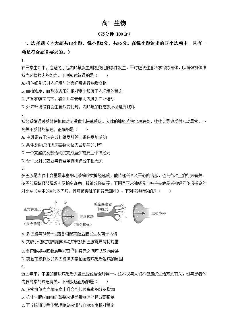 安徽省阜阳市临泉县田家炳实验中学2024-2025学年高三上学期12月月考生物试题 Word版无答案第1页