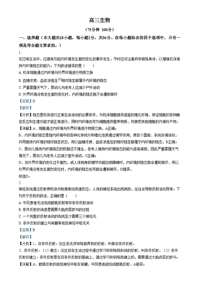安徽省阜阳市临泉县田家炳实验中学2024-2025学年高三上学期12月月考生物试题 Word版含解析第1页