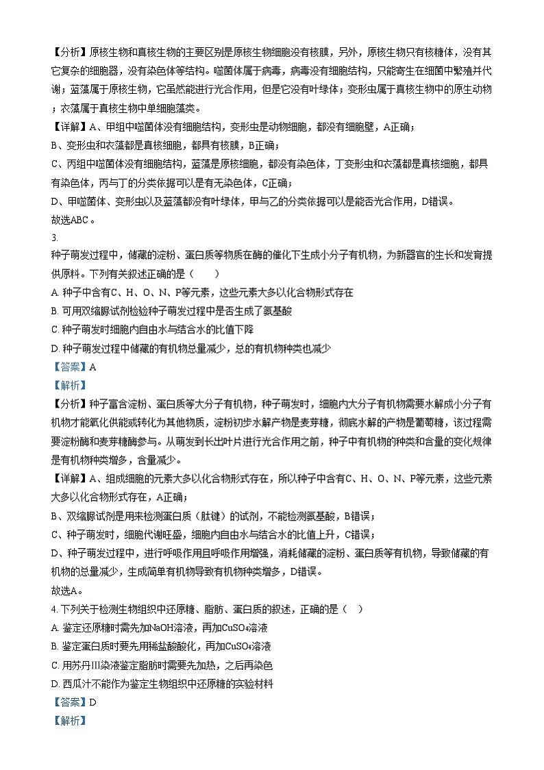 安徽省淮南第三中学2024-2025学年高一上学期第二次段考生物试题 Word版含解析第2页