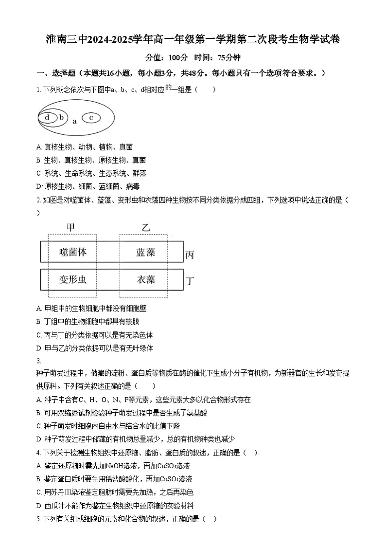 安徽省淮南第三中学2024-2025学年高一上学期第二次段考生物试题 Word版无答案第1页