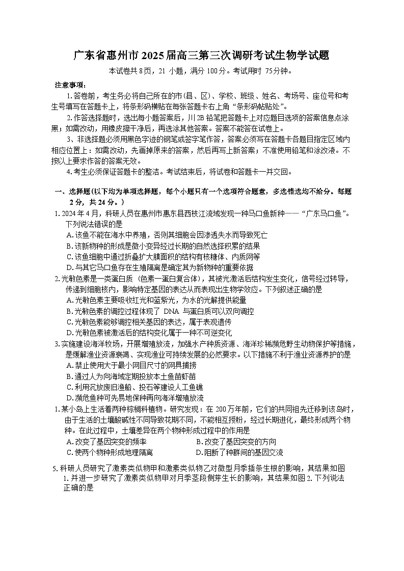 广东省惠州市2025届高三上学期第三次调研考试(惠州三调)生物试题(Word版附答案)第1页
