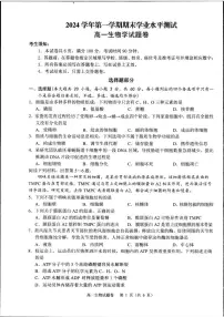 浙江省杭州市2024-2025学年高一上学期1月期末考试生物试题（PDF版附答案）