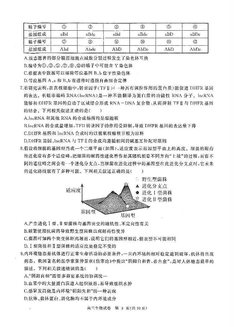 湖北省部分重点中学【生物试卷】第3页