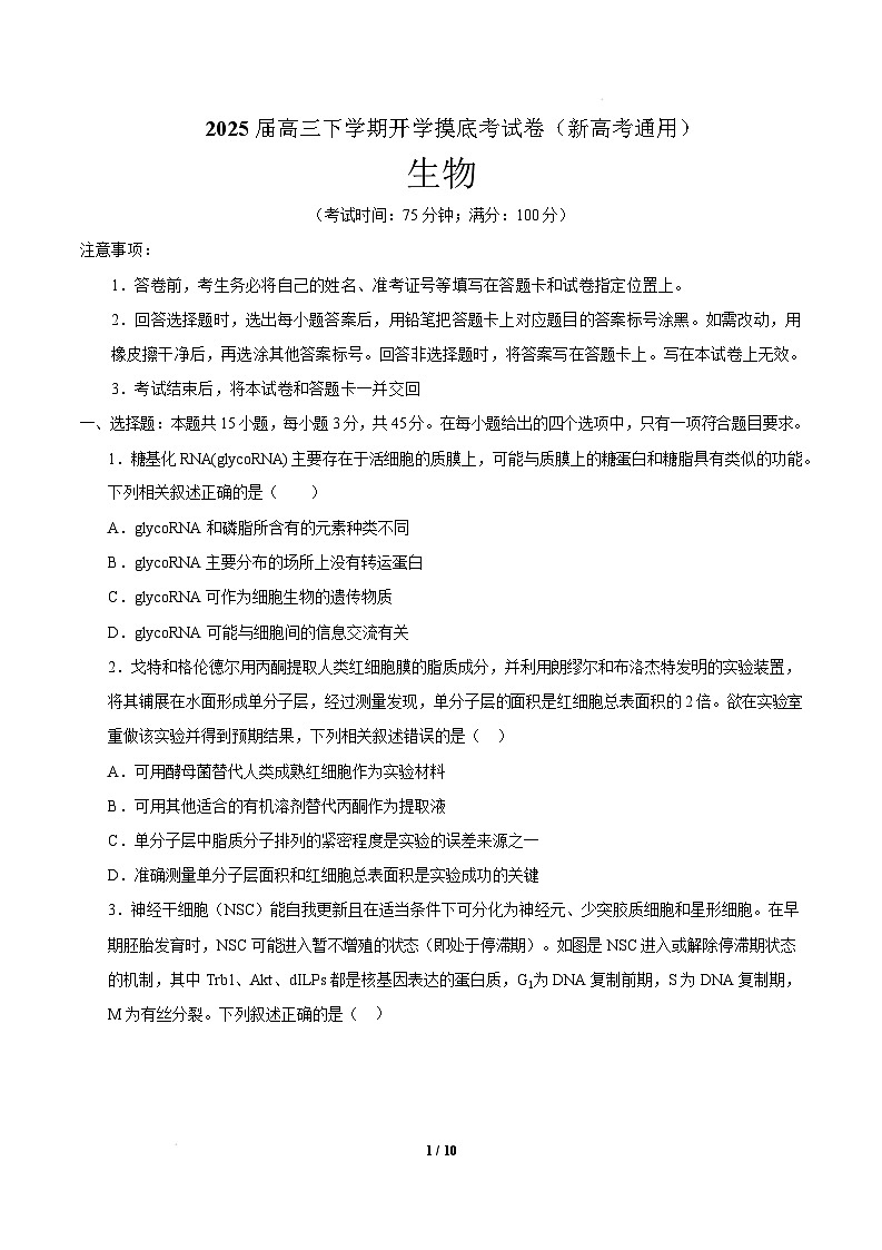 【开学摸底考】高三生物开学摸底考03(新高考通用,)-2024-2025学年高中下学期开学摸底考试卷 03(考试版)第1页