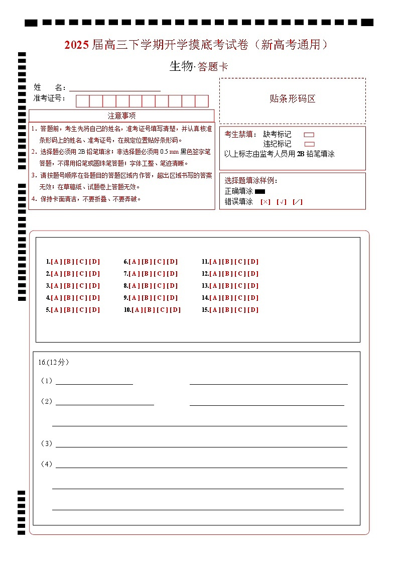 【开学摸底考】高三生物开学摸底考03(新高考通用,)-2024-2025学年高中下学期开学摸底考试卷 03(答题卡)第1页