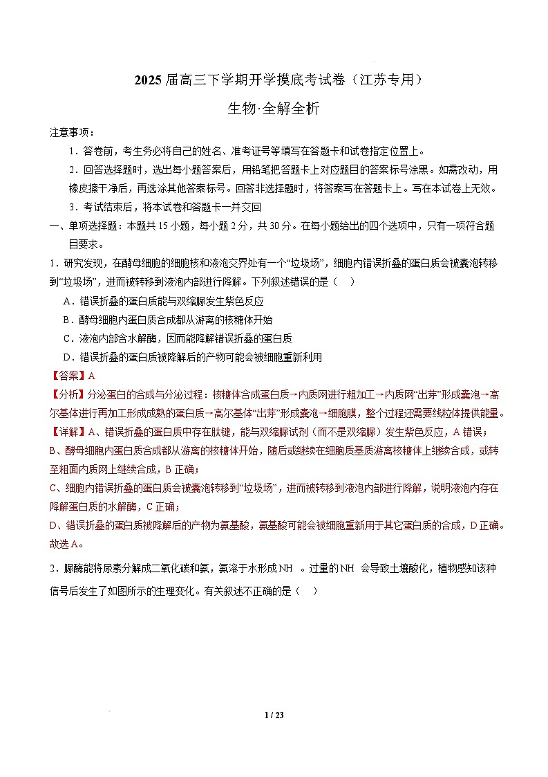 【开学摸底考】高三生物开学摸底考(江苏专用)-2024-2025学年高中下学期开学摸底考试卷 (全解全析)第1页