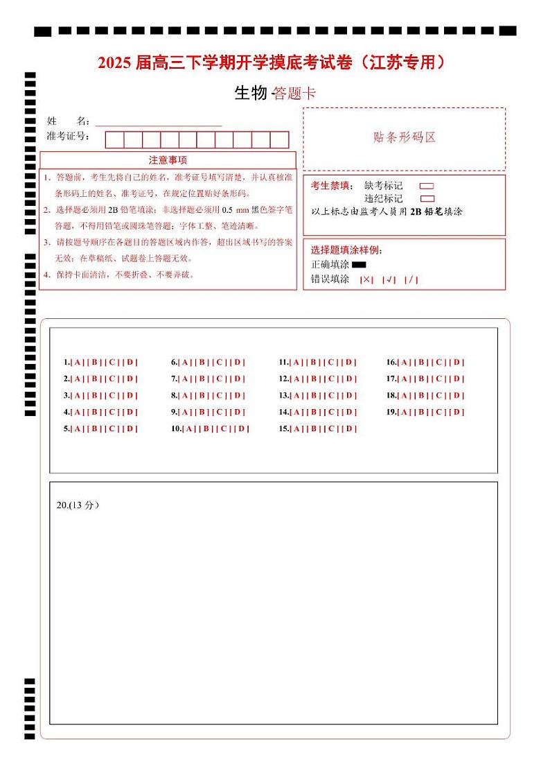 【开学摸底考】高三生物开学摸底考(江苏专用)-2024-2025学年高中下学期开学摸底考试卷(答题卡)第1页