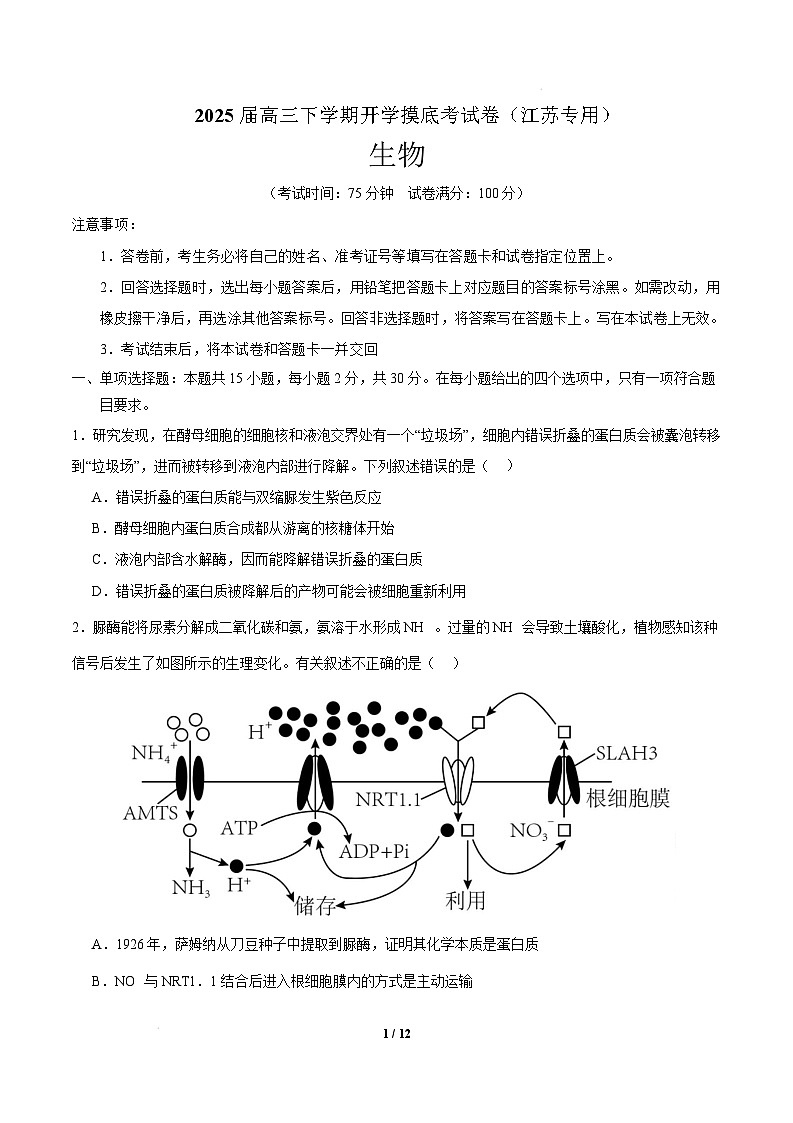 【开学摸底考】高三生物开学摸底考(江苏专用)-2024-2025学年高中下学期开学摸底考试卷 (考试版)第1页