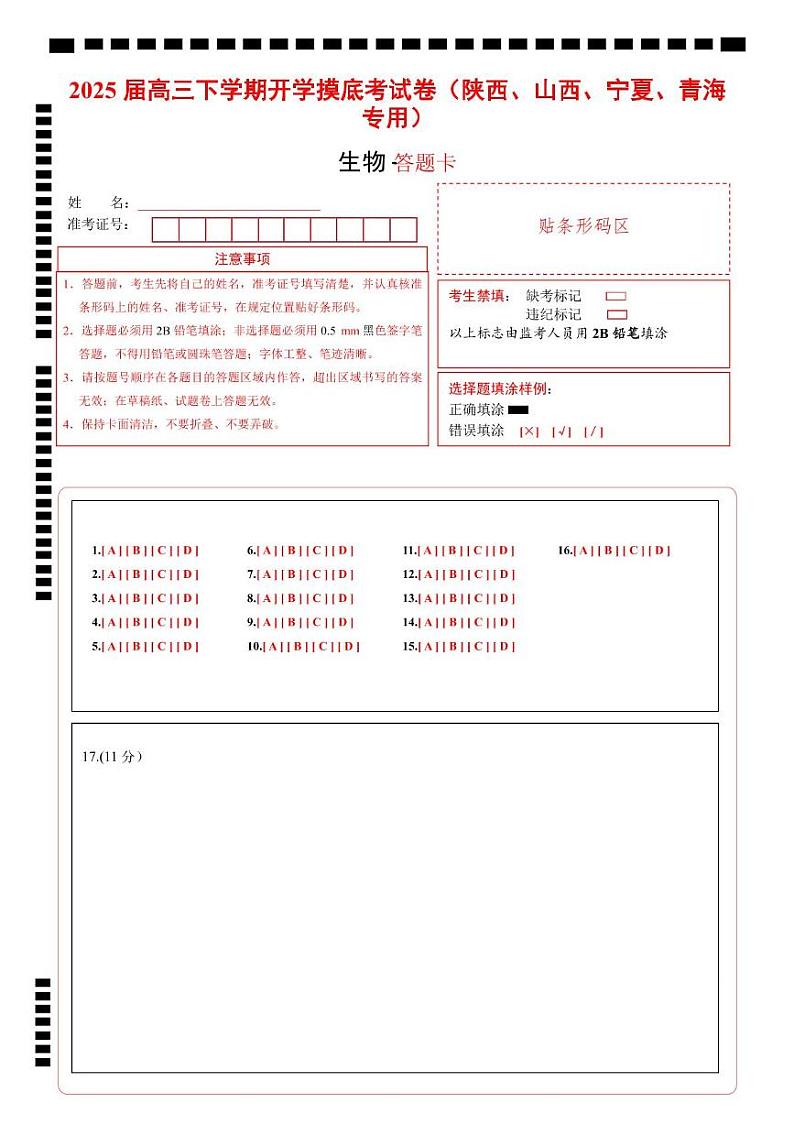 【开学摸底考】高三生物开学摸底考(陕西、山西、宁夏、青海专用)-2024-2025学年高中下学期开学摸底考试卷 (答题卡)第1页