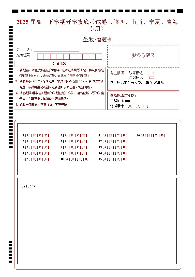 【开学摸底考】高三生物开学摸底考(陕西、山西、宁夏、青海专用)-2024-2025学年高中下学期开学摸底考试卷(答题卡)第1页