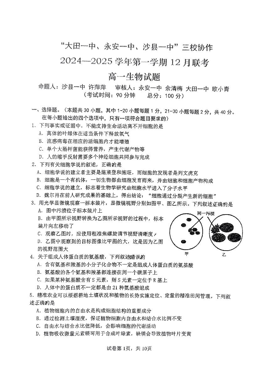 2025三明三校协作高一上学期12月联考试题生物PDF版无答案