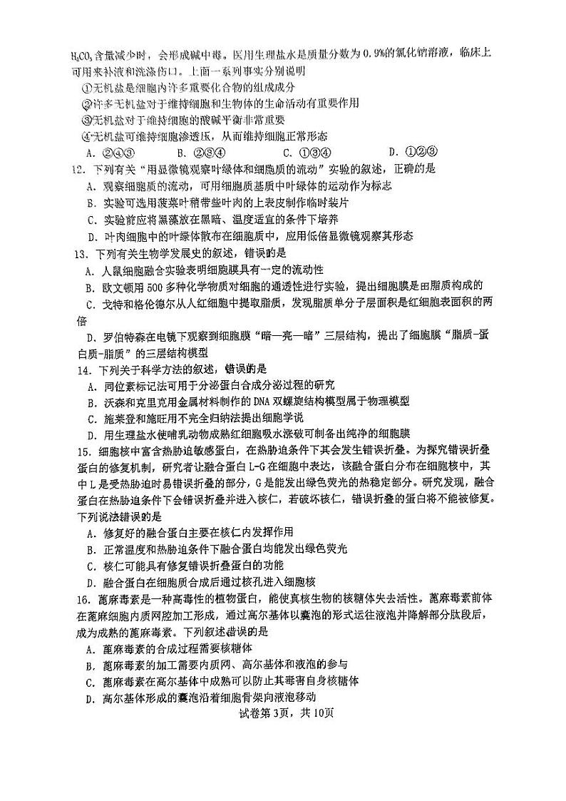 2025三明三校协作高一上学期12月联考试题生物PDF版无答案第3页