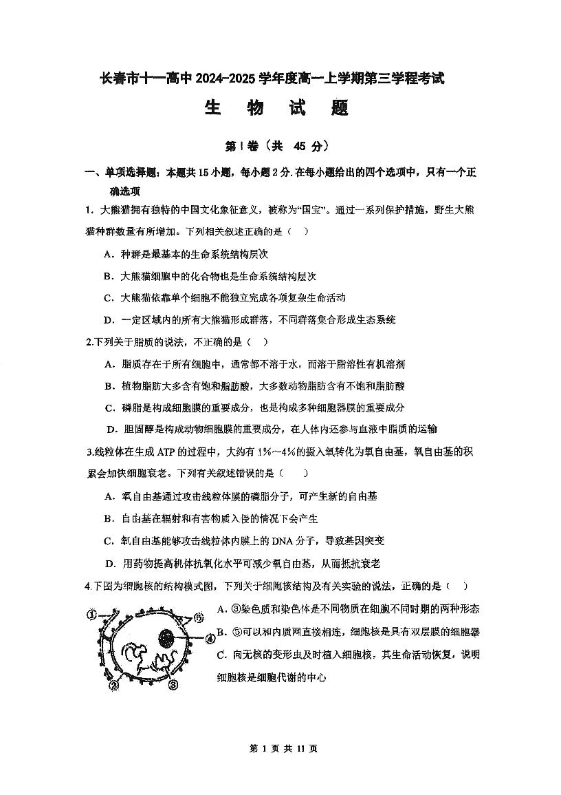 2025长春十一高中高一上学期第三学程考试生物PDF版含答案