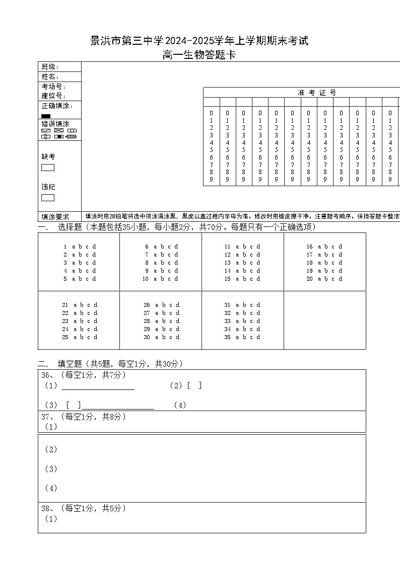 景洪市第三中学2024-2025学年上学期期末考试高一生物答题卡第1页