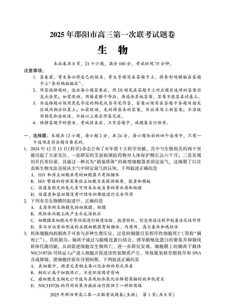 湖南省邵阳市2025届高三高考模拟第一次模拟考-生物试卷+答案第1页
