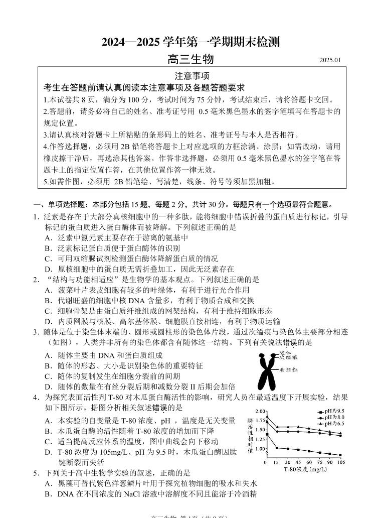 江苏省省扬州市2025届高三上学期期末检测-生物试卷+答案