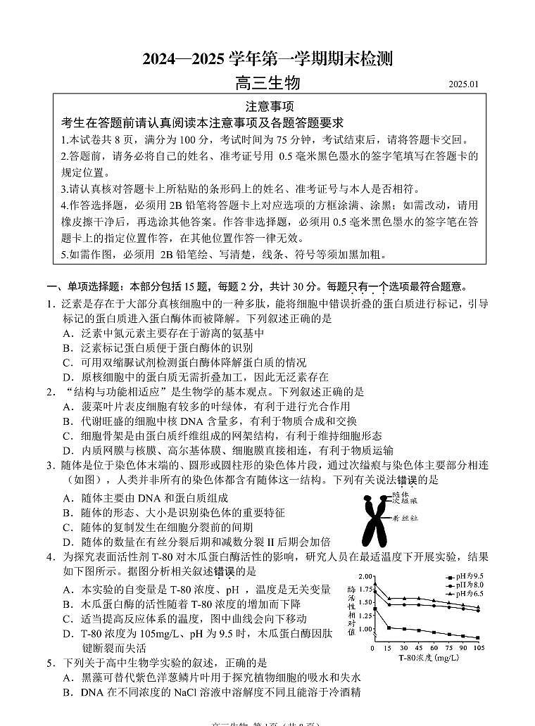江苏省省扬州市2025届高三上学期期末检测-生物试卷+答案第1页
