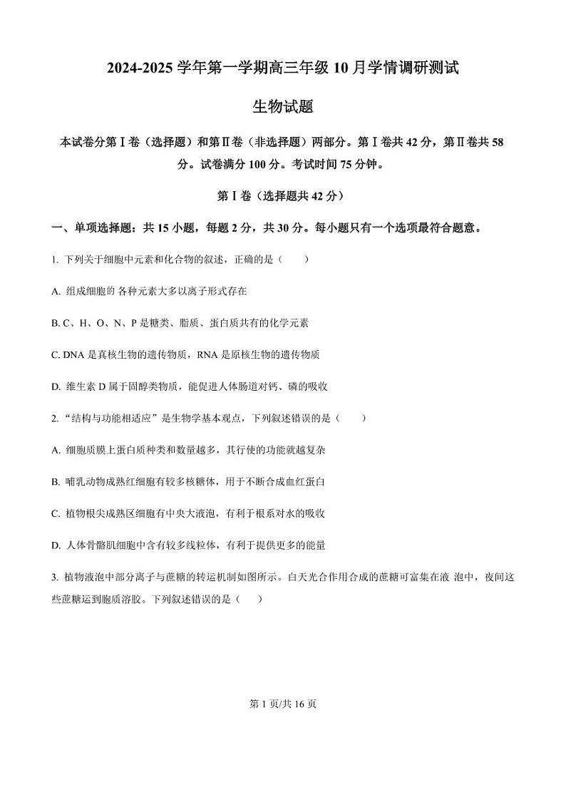 2025届江苏省高邮市高三10月学情调研-生物试题+答案第1页