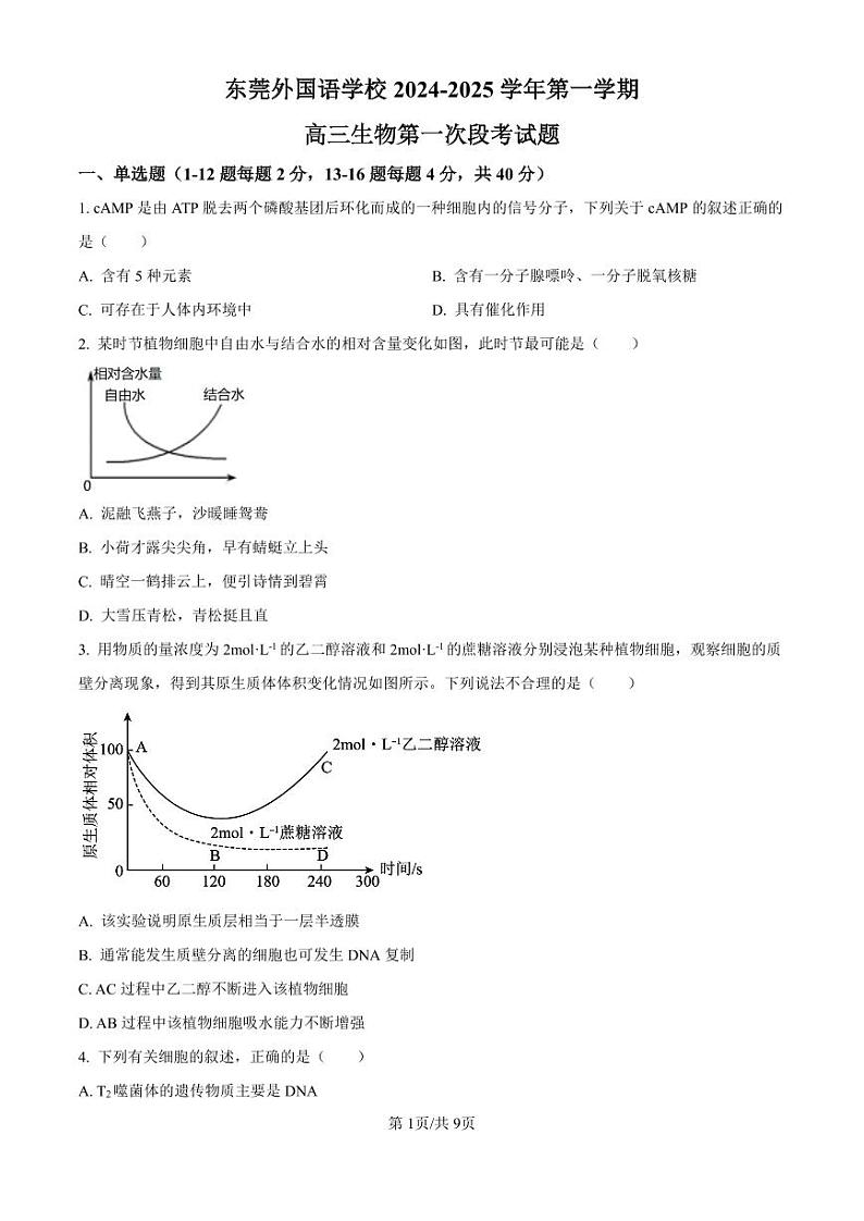 生物-广东省东莞市东莞外国语学校2025届高三上学期10月月考第1页