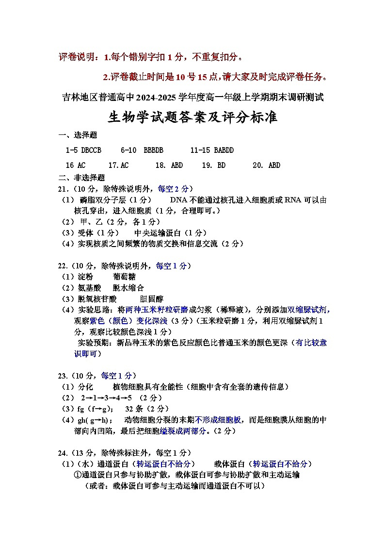 2024-12高一生物学参考答案密码20250120第1页