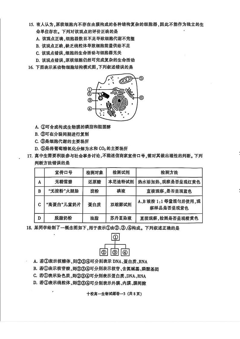2025金华十校高一上学期期末生物PDF版含答案第3页